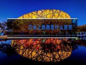 刀尖上跳舞是什么意思