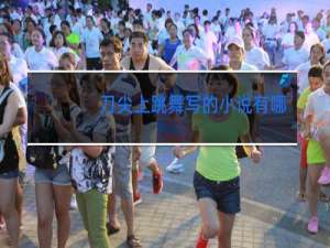 刀尖上跳舞写的小说有哪些