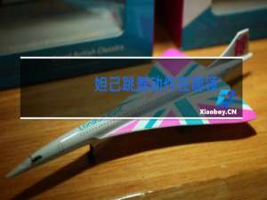 妲己跳舞动作在哪领