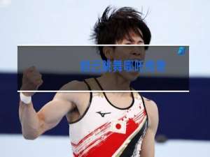 妲己跳舞哪吒传奇