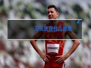 刀尖跳舞什么意思