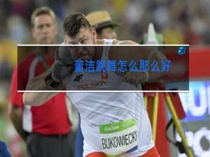董洁跳舞怎么那么好