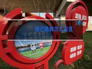 妲己跳舞怎么设置