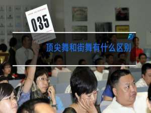 顶尖舞和街舞有什么区别