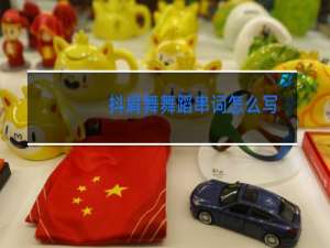 抖肩舞舞蹈串词怎么写