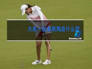 大家一起来跳舞是什么歌