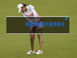 带框架眼镜方便跳舞吗