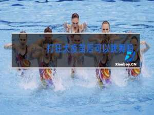 打狂犬疫苗后可以跳舞吗