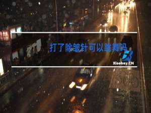 打了除皱针可以跳舞吗