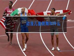 动漫儿童跳舞叫什么