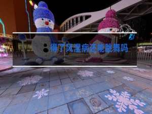 得了风湿病还能跳舞吗