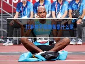 打麻将不如跳舞是什么歌