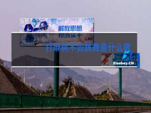 打麻将不如跳舞是什么歌