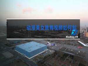 动漫美女跳舞视频如何制作