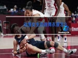 动漫女生的跳舞衣服怎么画