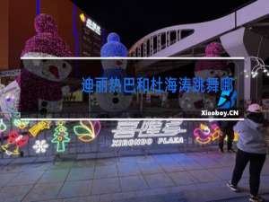 迪丽热巴和杜海涛跳舞哪一期