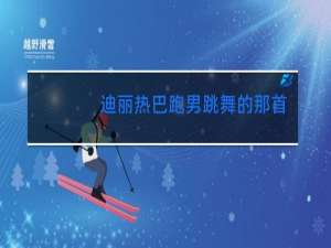 迪丽热巴跑男跳舞的那首歌叫什么名字