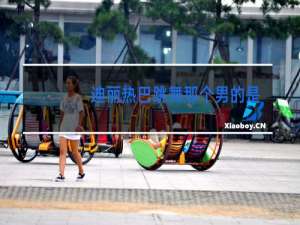 迪丽热巴跳舞那个男的是谁