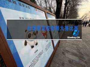 杜蕾斯高校街舞大赛比赛是什么