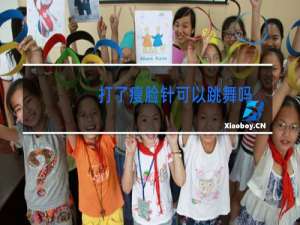 打了瘦脸针可以跳舞吗