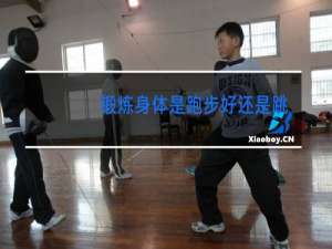 锻炼身体是跑步好还是跳舞好