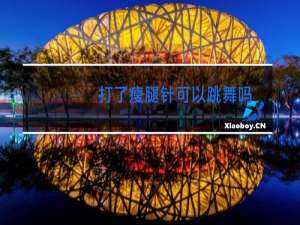 打了瘦腿针可以跳舞吗