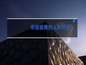 带领跳舞的人叫什么