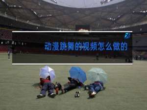 动漫跳舞的视频怎么做的