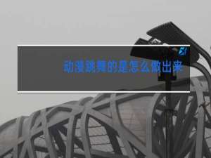 动漫跳舞的是怎么做出来的