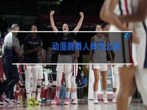 动漫跳舞人体怎么画