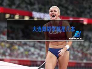 大连舞蹈学院是几本