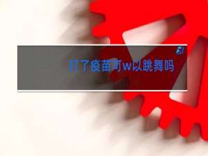 打了疫苗可w以跳舞吗