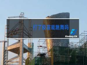 打了疫苗能跳舞吗