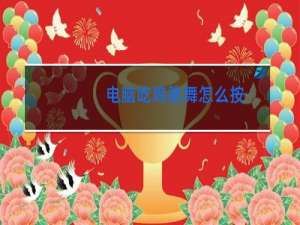 电脑吃鸡跳舞怎么按