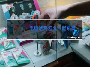 电脑吃鸡怎么一起跳舞