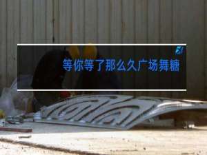 等你等了那么久广场舞视频