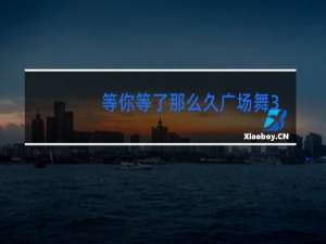 等你等了那么久广场舞教学慢动作