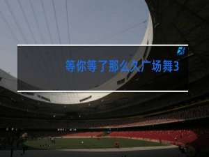 等你等了那么久广场舞视频教学视频