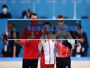 等你等了那么久广场舞视频