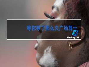 等你等了那么久广场舞3步