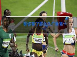 等你等了那么久广场舞视频