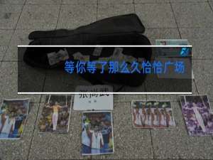 等你等了那么久恰恰广场舞