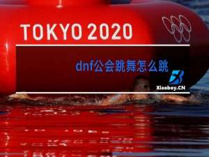 dnf公会跳舞怎么跳
