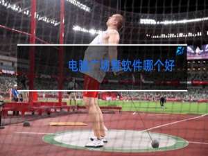 电脑广场舞软件哪个好