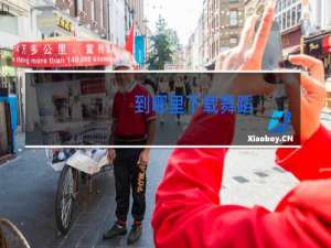 到哪里下载舞蹈