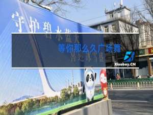 等你那么久广场舞