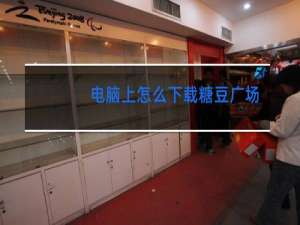 电脑上怎么下载糖豆广场舞