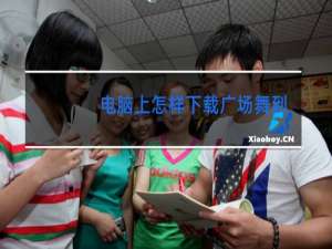 电脑上怎样下载广场舞到u盘