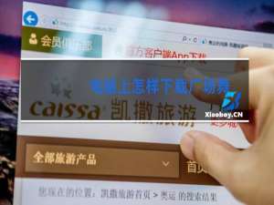 电脑上怎样下载广场舞