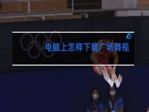 电脑上怎样下载广场舞视频